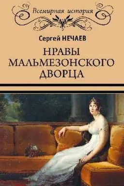 Обложка: Нравы Мальмезонского дворца