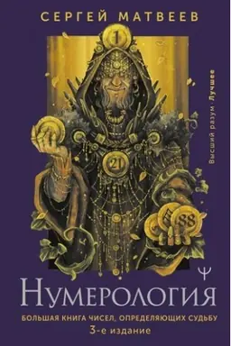 Cover: Numerologiya. Bol′shaya kniga chisel, opredelyayushhich sud′bu. 3-e izdanie