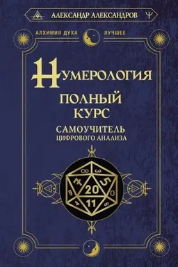 Buchcover: Numerologija. Polnyj kurs. Samoučitel′ cifrovogo analiza