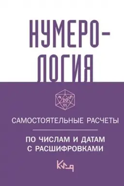 Cover: Numerologiya. Samostoyatel′nye raschety po chislam i datam s rasshifrovkami