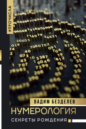 Buchcover: Numerologija: sekrety roždenija