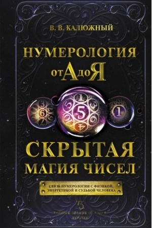 Cover: Numerologiya ot A do YA. Skrytaya magiya chisel