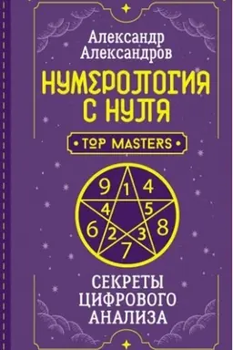 Cover: Numerologiya s nulya. Sekrety cifrovogo analiza