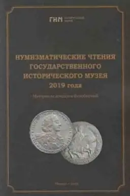 Cover: Numizmaticheskie chteniya Gosudarstvennogo Istoricheskogo muzeya 2019 goda. K 90-letiyu A.S. Mel′nikovoj i 100-letiyu V.V. Uzdenikova