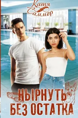 Buchcover: Nyrnut′ bez ostatka