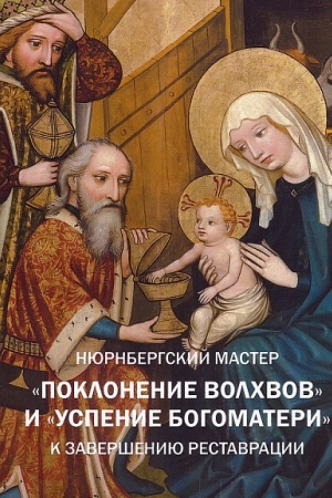 Cover: Nyurnbergskij master Poklonenie volchvov i Uspenie Bogomateri. K zaversheniyu restavracii