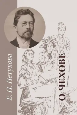 Buchcover: O Čechove: prodolženie razgovora