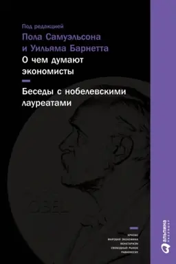 Buchcover: O čem dumajut ėkonomisty. Besedy s nobelevskimi laureatami