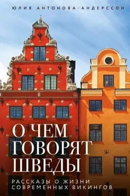 Cover: O chem govoryat shvedy. Rasskazy o zhizni sovremennych vikingov