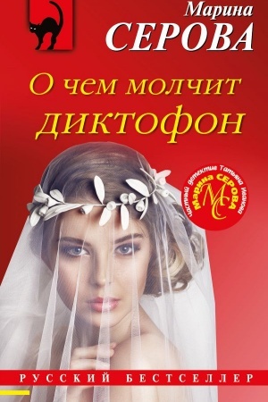 Buchcover: O čem molčit diktofon