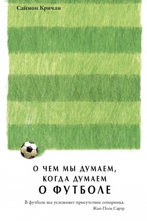 Cover: O chem my dumaem, kogda dumaem o futbole