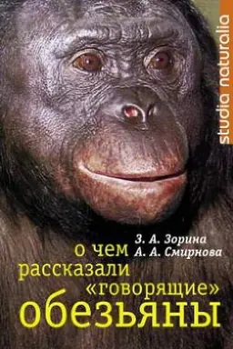 Buchcover: O čem rasskazali «govorjačšie» obez′jany: Sposobny li vysšie životnye operirovat′ simvolami?