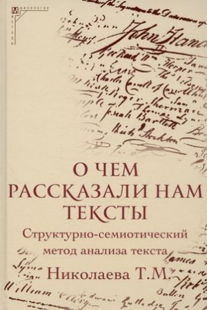 Обложка: О чем рассказали нам тексты. Структурно-семиотический метод анализа текста