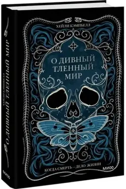 Обложка: О дивный тленный мир. Когда смерть — дело жизни
