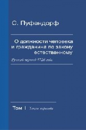 Обложка: О должности человека и гражданина по закону естественному: в 2-х т. Т. I