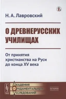 Обложка: О древнерусских училищах: От принятия христианства на Руси до конца XV века