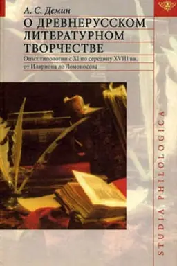 Cover: O drevnerusskom literaturnom tvorchestve