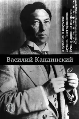 Buchcover: O duchovnom v iskusstve. Stupeni. Tekst chudožnika. Točka i linija na ploskosti
