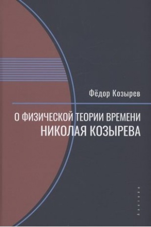 Buchcover: O fizičeskoj teorii vremeni Nikolaja Kozyreva