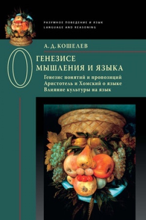 Обложка: О генезисе мышления и языка: Генезис понятий и пропозиций. Аристотель и Хомский о языке. Влияние культуры на язык.
