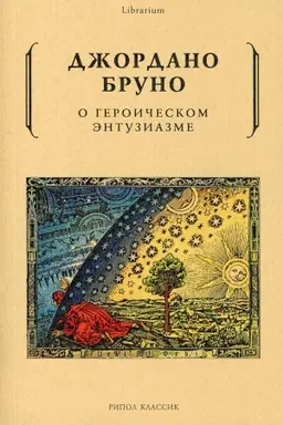 Cover: O geroicheskom entuziazme. Bruno Dzh.