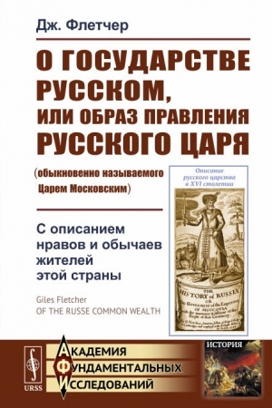 Buchcover: O gosudarstve Russkom, ili obraz pravlenija Russkogo Carja (obyknovenno nazyvaemogo Carem Moskovskim): S opisaniem nravov i obyčaev žitelej ėtoj strany. Per. s angl.