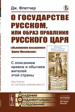 Cover: O gosudarstve Russkom, ili obraz pravleniya Russkogo Carya (obyknovenno nazyvaemogo Carem Moskovskim): S opisaniem nravov i obychaev zhitelej etoj strany. Per. s angl.
