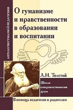 Cover: O gumanizme i nravstvennosti v obrazovanii i vospitanii