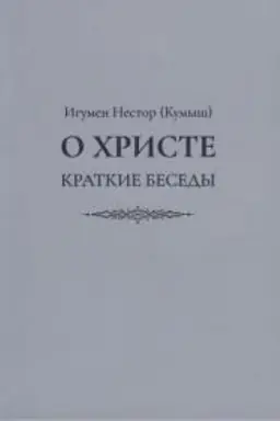 Обложка: О Христе. Краткие беседы