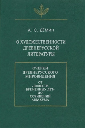 Buchcover: O chudožestvennosti drevnerusskoj literatury