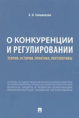 Cover: O konkurencii i regulirovanii. Teoriya, istoriya, praktika, perspektivy