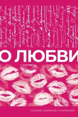 Cover: O lyubvi. Sobranie sochinenij
