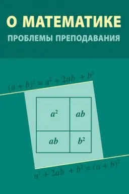 Cover: O matematike: problemy prepodavaniya