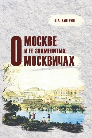 Buchcover: O Moskve i ee znamenitych moskvičach