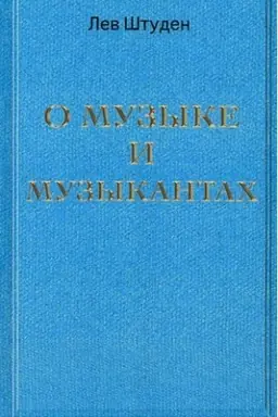 Cover: O muzyke i muzykantach