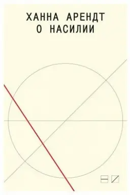 Cover: O nasilii. 2-e izd. / per. s angl. G. Dashevskogo