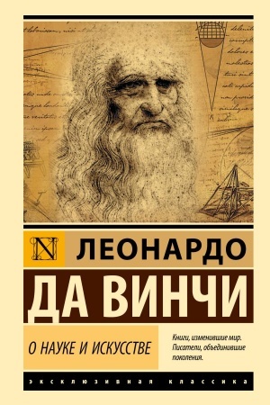 Обложка: О науке и искусстве