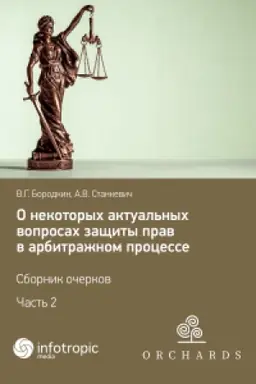 Обложка: О некоторых актуальных вопросах защиты прав в арбитражном процессе. Сборник очерков. Часть 2