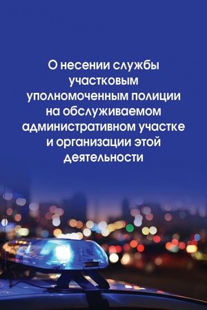 Buchcover: O NESENII SLUŽBY UČASTKOVYM UPOLNOMOČENNYM POLICII NA OBSLUŽIVAEMOM ADMINISTRATIVNOM UČASTKE I ORGANIZACII ĖTOJ DEJATEL′NOSTI, IZD.3
