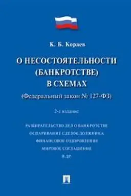 Cover: O nesostoyatel′nosti (bankrotstve) v schemach (FZ № 127-FZ). Uchebnoe posobie. 2-e izdanie, pererabotannoe i dopolnennoe