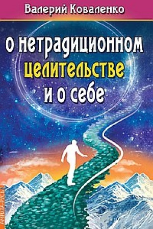 Buchcover: O netradicionnom celitel′stve i o sebe