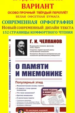 Обложка: О ПАМЯТИ И МНЕМОНИКЕ: Популярный этюд. Физиологические основы памяти. О памяти с точки зрения психологии. Что такое мнемоника? Критика мнемоники. О воспитании памяти
