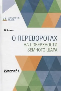 Обложка: О ПЕРЕВОРОТАХ НА ПОВЕРХНОСТИ ЗЕМНОГО ШАРА