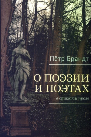 Buchcover: O poėzii i poėtach v stichach i proze.
