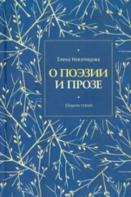 Buchcover: O poėzii i proze