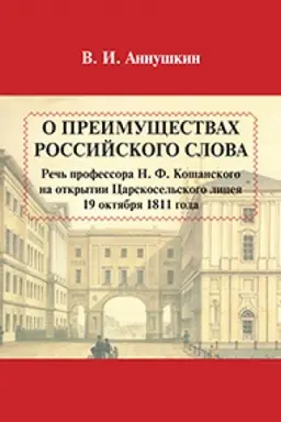 Buchcover: O preimučšestvach rossijskogo slova. Reč′ N. F. Košanskogo na otkrytii Carskosel′skogo liceja 19 oktjabrja 1811 goda