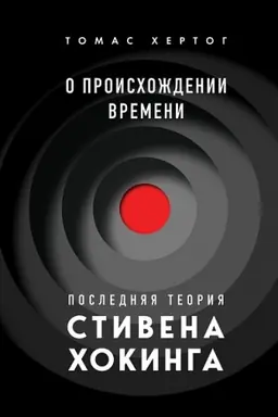 Обложка: О происхождении времени: последняя теория Стивена Хокинга