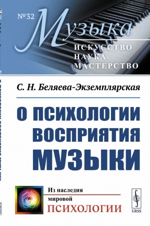 Cover: O psichologii vospriyatiya muzyki