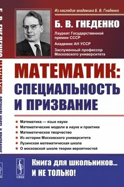 Обложка: О работе математика: специальность и призвание: Роль математики в познании. Несколько математических задач. Математические модели в науке и практике. Математическое творчество. О Московском университете