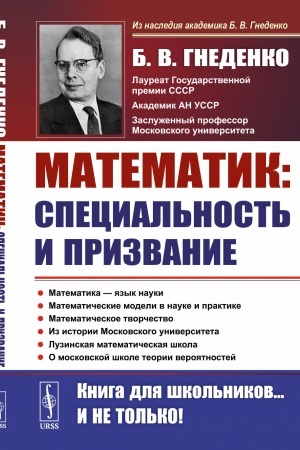 Cover: O rabote matematika: special′nost′ i prizvanie: Rol′ matematiki v poznanii. Neskol′ko matematicheskich zadach. Matematicheskie modeli v nauke i praktike. Matematicheskoe tvorchestvo. O Moskovskom universitete
